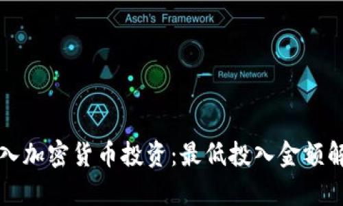 初入加密货币投资：最低投入金额解析