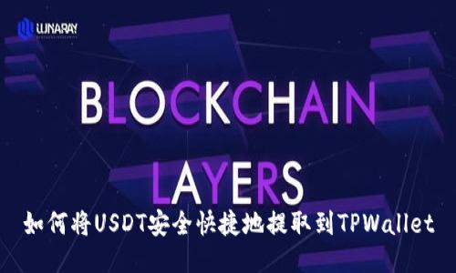 如何将USDT安全快捷地提取到TPWallet