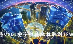 如何将USDT安全快捷地提取到TPWallet