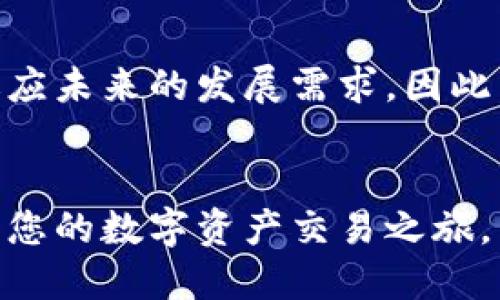 思考一个且的优质  
jiaotongiM钱包交易指南：轻松安全实现虚拟资产交换/jiaotong

iM钱包, 虚拟资产, 交易指南/guanjianci

一、iM钱包概述
在数字经济飞速发展的今天，各种虚拟资产的出现为我们提供了更多的投资和交易选择。在这一过程中，iM钱包作为一种新兴的数字钱包，凭借其安全、便捷的特性，赢得了广泛用户的青睐！对于许多人来说，如何使用iM钱包进行交易，成为了一个重要的话题。

二、iM钱包的功能介绍
iM钱包不仅支持多种数字货币，如比特币、以太坊等，更具备了交易记录查询、资产管理和安全储存等多种功能。您可以通过它轻松追踪自己的投资状况，同时，也能够享受到便捷的交易服务。不禁让人感叹：“数字生活真是越来越便捷了！”

三、如何下载和注册iM钱包
如果您还没有下载iM钱包，首先需要在您的应用商店中搜索“iM钱包”，并按照步骤下载。安装完成后，您需要创建一个新的钱包账户。这个过程简单易懂，但也需要您创建一个强密码来保护您的资产安全。

注册时，系统会提示您备份私钥或者助记词，这是您的数字资产的“通行证”，请务必妥善保管，以防资产丢失！您将会感受到一种令人振奋的安全感，确保您在未来的交易中无忧无虑。

四、iM钱包的充值方式
有了iM钱包后，您可以通过多种方式为其充值。常见的包括银行转账、信用卡支付以及通过其他数字钱包相互充值。当您的钱包内资产丰盈的时候，您就可以开始您的交易之旅了！

五、进行交易的步骤
一旦您完成充值，就可以开始交易了！以下是详细步骤：
ol
listrong选择交易对/strong：在iM钱包的交易界面，您可以看到多个交易对，选择您希望交易的虚拟资产对。/li
listrong输入交易数量/strong：您需要输入要交易的数量，确保您了解当前的市场价格，同时注意查看可能的手续费！/li
listrong确认交易/strong：在确认之前，一定要再次核对所有信息无误后，点击确认按钮！/li
/ol
交易完成后，您将会在一瞬间看到交易状态更新，真是太神奇了！在这一瞬间，感受到数字货币交易的魅力，心中不禁涌现出一种成就感！

六、交易后的资产管理
完成交易后，您需要定期查看您的资产状况。iM钱包提供了的资产管理界面，可以实时显示您的资产组合和价值波动。合理的资产配置和适时的调整，会让您的投资之路更加顺畅！

七、注意交易安全
在使用iM钱包进行交易的过程中，安全始终是重中之重！以下几点可以帮助您更好地保护您的资产：
ul
li定期更改密码，避免使用简单易猜的密码。/li
li开启双重身份认证，增加账户安全性。/li
li谨防钓鱼攻击，不随意点击来源不明的链接！/li
li保持软件的更新，及时修补可能存在的安全漏洞！/li
/ul
遵循这些原则，您就能大大减少风险，享受更加安心的交易体验！

八、总结体验
通过iM钱包完成交易的整个过程，让人们对于虚拟资产的未来充满了期待。在这个数字化迅速发展的时代，抓住机遇、提升自我，不仅是钱包的功能，更是一种生活方式！

在经历了从下载到交易的流程后，您或许已经感受到数字货币的无尽魅力，期待未来可能带来的各种可能性。多么令人兴奋的旅程啊！无论您是初学者还是资深玩家，iM钱包都会成为您交易路上的得力助手！

九、未来展望
随着区块链技术的不断进步和金融市场的日益开放，虚拟资产的交易必将更加普及，iM钱包也将不断更新功能，以适应未来的发展需求。因此，保持对新技术和新产品的敏感，始终是我们不变的追求！

十、结语
在享受数字化生活的同时，记得不断学习、探索新的投资机会。希望这篇关于iM钱包交易的指南能够帮助您顺利开启您的数字资产交易之旅，愿您在数字经济的大潮中乘风破浪、勇往直前！