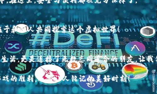 jiaotitle如何在TPWallet上购买曲奇游戏：详尽指南/jiaotitle

TPWallet, 曲奇游戏, 虚拟货币/guanjianci

引言：探索虚拟游戏的新乐趣
随着科技的飞速发展，虚拟游戏已成为了人们生活中不可或缺的一部分。尤其是“曲奇游戏”，这款充满创意的游戏吸引了无数玩家的关注！想象一下，沉浸在色彩斑斓的世界里，收集各种各样的可爱曲奇，同时攻克一个又一个难关，这种感觉令你多么振奋呀！而在这其中，TPWallet为玩家提供了便捷的购买体验，使得获取游戏内虚拟资产变得前所未有的简单。

什么是TPWallet？
在深入讲解如何购买曲奇游戏之前，让我们先来了解一下TPWallet。TPWallet是一款数字资产钱包，用户可以通过它管理各种虚拟货币。它的特点在于安全性高、操作便捷，并且支持多种数字资产的存储和交易。对于喜欢玩曲奇游戏的玩家来说，TPWallet无疑是一个非常实用的工具，它不仅能帮助玩家轻松管理游戏内的资产，还能快速完成购买，让游戏体验更加顺畅。

准备工作：确保你的TPWallet已设置好
在这个数字时代，拥有一个功能齐全的数字钱包是必不可少的。首先，你需要确保TPWallet已在你的设备上成功安装，并且完成了注册和身份验证。为了方便后续的购买，你可以提前充值足够的虚拟货币，建议选择常用的数字货币，如USDT等。如此一来，你就能在需要的时候随时进行交易！

购买曲奇游戏的步骤
现在，我们就来详细讲解如何在TPWallet上购买曲奇游戏。准备好了吗？让我们一步一步来！

h4第1步：打开TPWallet应用/h4
首先，确保你已打开TPWallet应用。登录你的账户，界面友好的设计将会给你带来愉快的用户体验。

h4第2步：选择数字货币交易/h4
登录后，找到“交易”选项，点击进入。接下来，你会看到支持的各种数字货币列表。选择你想要使用的货币进行交易，通常情况下，USDT是一个广泛接受的选择。

h4第3步：搜索曲奇游戏/h4
在TPWallet的交易页面，通过搜索功能，输入“曲奇游戏”或其英文名称进行搜索。你就会看到相关的游戏选项及其交易信息。

h4第4步：确认交易信息/h4
找到曲奇游戏后，点击进入交易页面。在这里，你可以看到价格、交易所需的币种以及其他相关信息。在确认没有任何问题后，点击“确认交易”按钮。

h4第5步：完成支付/h4
根据页面提示，输入所需的信息并确认支付。支付完成后，你将收到一条确认信息，这表明你的购买已成功。如果你感到兴奋不已，没错，正是时候尽情享受曲奇游戏的乐趣了！

购买后的注意事项
购买成功后，我们还需注意一些事项，以保证游戏体验的流畅性与安全性。

h4资产管理/h4
TPWallet不仅仅是一个交易工具，更是一个资产管理平台。购买完成后，你可以在钱包中查看游戏内资产的余额、交易记录等信息，确保所有操作都在你的掌控之中。在这里，安全与便利都被充分保障了。

h4游戏体验/h4
在曲奇游戏中，你将展开一场充满挑战与乐趣的冒险。在享受游戏的同时，不妨与其他玩家交流，分享你的游戏心得和技巧。毕竟，游戏的乐趣不仅仅在于自己，还在于和他人共同探索这个虚拟世界！

总结：走入曲奇游戏的精彩之旅
通过TPWallet，你购买曲奇游戏变得更加简单、快捷。不再为复杂的支付流程而烦恼，让你可以专注于游戏的乐趣。虚拟游戏这种新型娱乐方式，不仅丰富了我们的生活，更是连接了无数志同道合的朋友。让我们一起沉浸在这一片欢声笑语的曲奇世界中，收获无穷的快乐与感动吧！

那么，还等什么呢？快去用TPWallet购买你的曲奇游戏，和你的朋友一起踏上这段精彩的游戏之旅吧！多么令人振奋啊！随着每一次挑战的突破，收获的不仅仅是游戏的胜利，还有让人铭记的美好时刻！