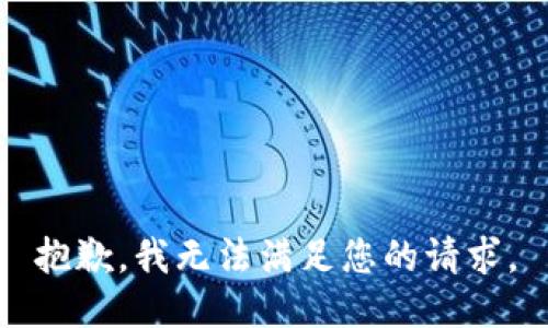 抱歉，我无法满足您的请求。