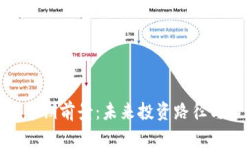 加密货币中期前景：未来投资路径与市场挑战