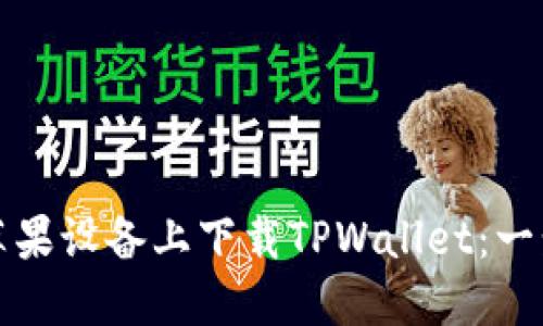 如何在苹果设备上下载TPWallet：一步步详解