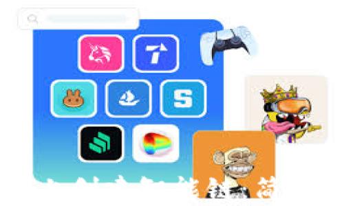 
如何在TPWallet上创建智能链：简单指南与实用技巧