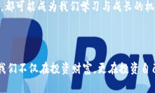   加密货币市场的动荡：价格分数背后的故事 / 

 guanjianci 加密货币,价格分数,市场波动 /guanjianci 

引言：加密货币价格的迷雾
在这个数字化迅速发展的时代，加密货币无疑成为了一个备受关注的话题。无论是在社交媒体上，还是在新闻报道中，关于比特币、以太坊等主流币种的价格波动，始终吸引着无数投资者的目光。然而，价格的变动不仅仅是一个简单的数字游戏，它背后有着复杂的市场机制和深刻的人类情感。这一切无疑让我们对“加密货币价格分数”的探究充满了吸引力！

加密货币的诞生与崛起
加密货币的起源可以追溯到2009年比特币的推出，那个时候许多人对这种全新的数字货币持怀疑态度。然而，随着区块链技术的推广以及人们对去中心化经济模式的接受，加密货币开始逐渐崭露头角。无论是投资者的热情，还是普通民众的好奇，都让这一市场如雨后春笋般迅速发展。如今，加密货币不仅仅是一种投资工具，它更是许多人生活和文化的一部分，甚至改变了我们对财富与价值的理解。

价格分数的定义与意义
在这个迷人的加密货币市场中，价格分数是一个至关重要的概念。我们可以简单地定义价格分数为某种加密货币在特定时间内的市场价格数据，这些数据通常以图表的形式展现出来。通过对价格分数的分析，投资者可以更直观地了解市场的变化趋势，做出更为理性的投资决策。
然而，价格分数的意义远不止于此。它所反映的不仅仅是市场供需关系的变化，更是投资者情绪的真实写照！在价格上涨时，大家满怀期待；而在价格下跌时，又充满了惋惜与焦虑。多么令人振奋呀，市场的动态竟然如此生动地反映了我们的情感。

市场波动：情感的起伏与价格的变化
加密货币市场的波动性常常让投资者感到无比紧张。我们常常会看到某个加密货币的价格在短短几小时内暴涨或暴跌，背后往往也有着各种因素的影响。从国家政策的变化，到市场新闻的传播，再到投资者情绪的波动，这些都可能直接引发价格的剧烈波动。
例如，在某次重要会议后，比特币的价格突然大幅上升，这时候社交媒体上的讨论几乎达到了沸点，许多投资者纷纷加入到买入的行列。而当市场传出不利消息时，价格瞬间跌入谷底，投资者们的惶恐与不安再现。可以想象，在这样的市场中，一颗平静的心是多么珍贵呀！

分析价格分数的工具与方法
想要深入分析加密货币价格分数，有许多工具与方法可以帮助我们。这些工具既包括传统的技术分析指标，如移动平均线、RSI等，也包括一些新兴的市场情绪分析工具。使用这些工具，不仅能够帮助投资者更好地理解价格的波动性，还能更准确地预测市场的未来走向。
举个例子，通过观察比特币的移动平均线，投资者可以发现短期价格与长期趋势之间的关系。在很多情况下，短期价格突破长期线的现象会预示着市场的反转。而RSI则能够帮助我们判断某个加密货币是否被超买或超卖，从而做出相应的投资决策。通过这些工具的结合使用，我们不仅能更加理性地分析市场，更能在投资过程中减少情绪上的波动与干扰。

当前市场中的热门加密货币
我们不可忽视的是，加密货币市场中总有一些明星币种吸引着投资的目光。比如，随着去中心化金融（DeFi）与非同质化代币（NFT）的兴起，以太坊的价值逐渐显现，成为投资者们追逐的热门对象。除此之外，像是Solana、Polkadot等新兴项目也正在崭露头角，为市场注入新的活力。
这类加密货币的价格波动让无数投资者感到如坐过山车，时而尖叫，时而欢呼！但在这过程中，大家是否注意到这些价格背后更多的可能性？坚持投资自己的研究，关注项目本身的价值及其背后的理念，才能在市场的严酷竞争中立于不败之地！

如何科学应对加密货币价格波动
面对市场的剧烈波动，科学的投资策略显得尤为重要。投资者需要树立正确的心态，保持冷静与理智。在决策前，多维度地了解市场情况，寻找适合自己的投资策略，是应对市场波动的关键。
此外，分散投资也是一种有效且理智的选择。将资金合理配置在多个加密货币上，可以有效降低整体风险。而制定止损策略，则能在价格剧烈波动时减少损失的扩大。每一次价格的波动，都可能成为我们学习与成长的机会，如何把握这些机会，考验着每一个投资者的智慧！

结论：未来的加密货币之路
加密货币市场仍在不断演变中，各种新技术、新项目层出不穷。在这条充满机遇与挑战的路上，保持敏锐的市场嗅觉、不懈地学习与探索，才能在激烈的竞争中脱颖而出。
虽然这一市场的每一次价格波动都充满诸多不确定性，但也正是这些因素让加密货币如此迷人。我们必须以开放的心态，迎接未来的多变与可能。在探索加密货币价格分数的过程中，我们不仅在投资财富，更在投资自己的智慧与视野！多么令人振奋的想象！