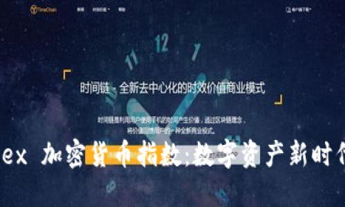 探索 Altdex 加密货币指数：数字资产新时代的引领者