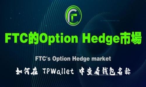 如何在 TPWallet 中查看钱包名称