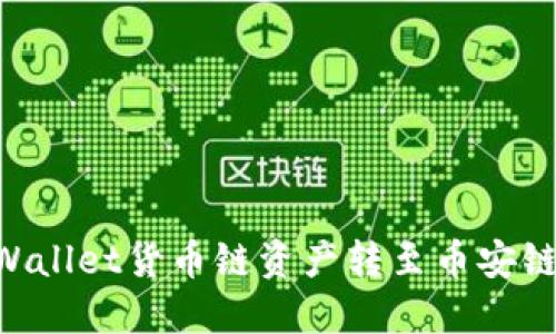 如何将TPWallet货币链资产转至币安链：详细指南