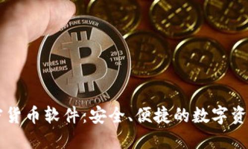 香港的加密货币软件：安全、便捷的数字资产管理利器