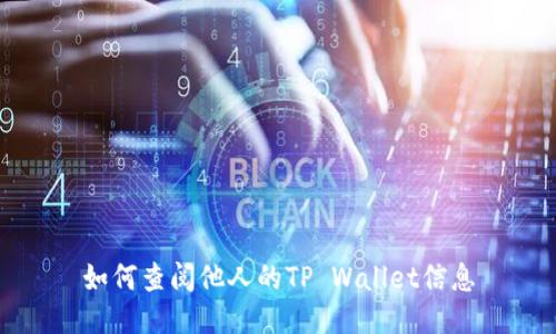 如何查阅他人的TP Wallet信息
