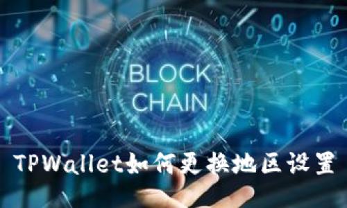 TPWallet如何更换地区设置