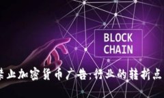 Facebook禁止加密货币广告：行业的转折点与未来展