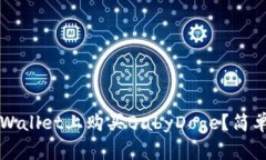 如何在TPWallet上购买BabyDoge？简单步骤指南