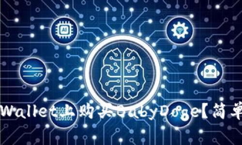 如何在TPWallet上购买BabyDoge？简单步骤指南