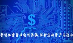 警惕加密货币电信诈骗：保护您的资产与隐私