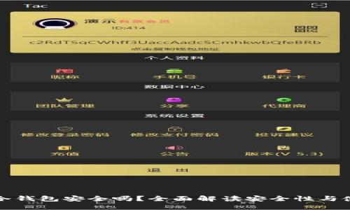 注册TP冷钱包安全吗？全面解读安全性与使用体验