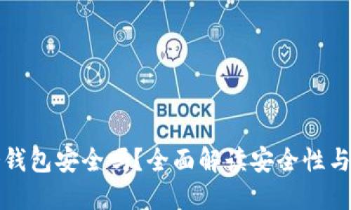 注册TP冷钱包安全吗？全面解读安全性与使用体验