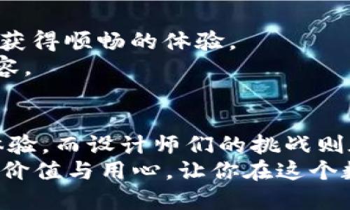 探索加密货币官网UI设计的未来之路
加密货币, UI设计, 网站用户体验/guanjianci

引言：加密货币的崛起与官网设计的重要性
近年来，加密货币作为一种新兴的金融工具，逐渐成为投资者和普通用户瞩目的焦点。随着比特币、以太坊等数字货币的广泛传播，越来越多的人开始关注加密货币。但在这个数字经济快速发展的时代，用户在选择加密货币平台时，往往会首先接触到它们的官方网站。而这个网站的用户界面（UI）设计，便成为了影响用户体验和信任感的重要因素！
想象一下，当你打开一个加密货币官网，一眼看去却是杂乱无章的信息和复杂的操作界面，是否会让你感到困惑和不安？相反，如果你能看到一个简洁、美观且易于导航的界面，不禁会让人感叹“多么令人振奋！”这正是良好UI设计的魅力所在——在复杂的金融领域，为用户提供一种无障碍的使用体验。

什么是加密货币官网UI设计？
加密货币官网UI设计，顾名思义，指的是加密货币相关网站在视觉和交互设计上的整个布局和表现。一个优秀的UI设计不仅仅是为了美观，更重要的是提升用户的使用体验。这包括如何有效地传递信息、引导用户操作，以及如何通过设计增强网站的可信度。
在设计加密货币官网时，设计师需要考虑多种因素，从色彩搭配、版式设计、图形元素，到用户的交互体验、信息架构等。每一个细节都有可能影响用户对品牌的印象，甚至直接影响他们的投资决策！因此，认真考虑这些因素对于加密货币的成功至关重要。

设计原则：用户体验至上
在任何形式的设计中，用户体验（UX）都是设计师需要优先考虑的因素。加密货币官网的用户体验涵盖了从用户导航、网站加载速度到信息获取的各个方面。理想的情况下，用户在访问网站时应能迅速找到他们所需的信息，而无需花费过多的时间和精力去寻找。
首先，网站的导航设计应当直观明了。用户能够轻松找到“注册”、“登录”、“购买”、“卖出”等基本功能，这有助于他们快速进入所需的操作流程。而且，分类清晰、信息层次分明的设计也可以帮助用户更快地获取所需信息。例如，一个常见的设计元素是使用“下拉菜单”将多个功能链接聚合，让用户能够在不离开当前页面的情况下快速找到所需内容。多么贴心的安排啊！

视觉感知：色彩与排版
色彩与排版是影响用户情绪与行为的重要元素。在加密货币官网UI设计中，色彩的选择更是至关重要。冷色调如蓝色和绿色通常给人以专业、安全的感觉，而暖色调如红色和橙色则能激发用户的紧迫感与兴趣。
例如，许多知名的加密货币交易所，如Coinbase或Binance，均采用了简洁的蓝色和白色配色方案。这种颜色组合不仅让整个网站显得干净利落，同时也传达了一种信任和可靠的感觉。在排版上，清晰易读的字体也是必不可少的，用户在快速浏览时，若能轻松捕捉到重要信息，必然会对网站产生良好的印象。

交互设计：如何引导用户行为
交互设计在加密货币官网UI中扮演着至关重要的角色。简单明了的按钮提示用户下一步该怎么做，比如“立即注册”或“开始交易”。同时，网站应能够根据用户的行为提供实时反馈。例如，当用户完成注册或进行交易时，页面应显示相应的确认信息，增强他们的成就感和安全感。如此一来，用户便能在潜意识中更信任这个平台。
此外，利用动效和微交互也是提升用户体验的有效手段。诸如按钮轻微的波动效果、信息提示框的渐显等，都能让用户在操作过程中感觉到更加顺畅，仿佛在与网站进行对话一般！

内容重塑：信息架构与内容布局
除了视觉与交互，信息架构同样不可忽视。合理的信息架构能帮助用户更清晰地获取重要的信息，增强他们对网站的理解。而内容的布局则应遵循易读性与可访问性的最佳实践。
在设计加密货币官网时，确保用户在第一时间能够获取到交易所提供的相关资讯，如市场动态、最新交易区间、资产波动率等信息，都是十分重要的。而采用卡片式设计、图表等形式呈现信息，不仅能增强视觉吸引力，还能让内容更加生动有趣。

情感连接：品牌建立与信任感
在加密货币市场中，信任感是用户选择平台的重要因素。良好的UI设计能够传递出品牌的专业性与可靠性，从而赢得用户的信任。在设计时，强调品牌的故事、愿景以及核心价值观，可以有效增强用户与品牌之间的情感联系。
例如，通过设计一个富有个性和故事的“关于我们”页面，展示团队的专业背景、项目愿景等，可以让用户感受到平台的人性化一面，这在无形中提升了品牌的信誉度。如果用户认为这个品牌值得信赖，自然而然就更愿意进行投资和交易！

适应性与可访问性：让每个人都能参与
在数字化时代，确保网站的适应性与可访问性至关重要。越来越多的用户通过手机和平板访问网站，因此在设计时应考虑到移动设备的适配，使得用户在各种设备上都能获得顺畅的体验。
与此同时，通过提供无障碍功能，例如高对比度模式、语音识别等，能够让更多不同需求的用户也能流畅地使用网站。这不仅是对设计的挑战，也表现出对用户的尊重与包容。

结论：未来加密货币UI设计的发展趋势
随着加密货币市场的快速变化，UI设计也在不断演进。未来，加密货币官网的UI设计将更加注重用户体验、视觉效果和品牌营销。用户将希望更快、更直观、更安全的操作体验，而设计师们的挑战则在于如何迎合这些变化，创造出既专业又吸引人的网站。
总而言之，加密货币官网UI设计不仅是为了美观，更是为了提升用户的信任感与满意度。希望下次当你访问阿尔法网页或任何一个加密货币平台时，能感受到其中设计的价值与用心，让你在这个数字经济的新世界中，感受到投资的乐趣与安全感。