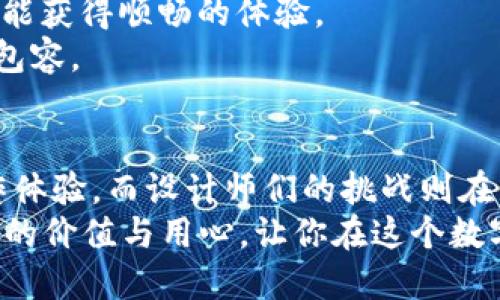 探索加密货币官网UI设计的未来之路
加密货币, UI设计, 网站用户体验/guanjianci

引言：加密货币的崛起与官网设计的重要性
近年来，加密货币作为一种新兴的金融工具，逐渐成为投资者和普通用户瞩目的焦点。随着比特币、以太坊等数字货币的广泛传播，越来越多的人开始关注加密货币。但在这个数字经济快速发展的时代，用户在选择加密货币平台时，往往会首先接触到它们的官方网站。而这个网站的用户界面（UI）设计，便成为了影响用户体验和信任感的重要因素！
想象一下，当你打开一个加密货币官网，一眼看去却是杂乱无章的信息和复杂的操作界面，是否会让你感到困惑和不安？相反，如果你能看到一个简洁、美观且易于导航的界面，不禁会让人感叹“多么令人振奋！”这正是良好UI设计的魅力所在——在复杂的金融领域，为用户提供一种无障碍的使用体验。

什么是加密货币官网UI设计？
加密货币官网UI设计，顾名思义，指的是加密货币相关网站在视觉和交互设计上的整个布局和表现。一个优秀的UI设计不仅仅是为了美观，更重要的是提升用户的使用体验。这包括如何有效地传递信息、引导用户操作，以及如何通过设计增强网站的可信度。
在设计加密货币官网时，设计师需要考虑多种因素，从色彩搭配、版式设计、图形元素，到用户的交互体验、信息架构等。每一个细节都有可能影响用户对品牌的印象，甚至直接影响他们的投资决策！因此，认真考虑这些因素对于加密货币的成功至关重要。

设计原则：用户体验至上
在任何形式的设计中，用户体验（UX）都是设计师需要优先考虑的因素。加密货币官网的用户体验涵盖了从用户导航、网站加载速度到信息获取的各个方面。理想的情况下，用户在访问网站时应能迅速找到他们所需的信息，而无需花费过多的时间和精力去寻找。
首先，网站的导航设计应当直观明了。用户能够轻松找到“注册”、“登录”、“购买”、“卖出”等基本功能，这有助于他们快速进入所需的操作流程。而且，分类清晰、信息层次分明的设计也可以帮助用户更快地获取所需信息。例如，一个常见的设计元素是使用“下拉菜单”将多个功能链接聚合，让用户能够在不离开当前页面的情况下快速找到所需内容。多么贴心的安排啊！

视觉感知：色彩与排版
色彩与排版是影响用户情绪与行为的重要元素。在加密货币官网UI设计中，色彩的选择更是至关重要。冷色调如蓝色和绿色通常给人以专业、安全的感觉，而暖色调如红色和橙色则能激发用户的紧迫感与兴趣。
例如，许多知名的加密货币交易所，如Coinbase或Binance，均采用了简洁的蓝色和白色配色方案。这种颜色组合不仅让整个网站显得干净利落，同时也传达了一种信任和可靠的感觉。在排版上，清晰易读的字体也是必不可少的，用户在快速浏览时，若能轻松捕捉到重要信息，必然会对网站产生良好的印象。

交互设计：如何引导用户行为
交互设计在加密货币官网UI中扮演着至关重要的角色。简单明了的按钮提示用户下一步该怎么做，比如“立即注册”或“开始交易”。同时，网站应能够根据用户的行为提供实时反馈。例如，当用户完成注册或进行交易时，页面应显示相应的确认信息，增强他们的成就感和安全感。如此一来，用户便能在潜意识中更信任这个平台。
此外，利用动效和微交互也是提升用户体验的有效手段。诸如按钮轻微的波动效果、信息提示框的渐显等，都能让用户在操作过程中感觉到更加顺畅，仿佛在与网站进行对话一般！

内容重塑：信息架构与内容布局
除了视觉与交互，信息架构同样不可忽视。合理的信息架构能帮助用户更清晰地获取重要的信息，增强他们对网站的理解。而内容的布局则应遵循易读性与可访问性的最佳实践。
在设计加密货币官网时，确保用户在第一时间能够获取到交易所提供的相关资讯，如市场动态、最新交易区间、资产波动率等信息，都是十分重要的。而采用卡片式设计、图表等形式呈现信息，不仅能增强视觉吸引力，还能让内容更加生动有趣。

情感连接：品牌建立与信任感
在加密货币市场中，信任感是用户选择平台的重要因素。良好的UI设计能够传递出品牌的专业性与可靠性，从而赢得用户的信任。在设计时，强调品牌的故事、愿景以及核心价值观，可以有效增强用户与品牌之间的情感联系。
例如，通过设计一个富有个性和故事的“关于我们”页面，展示团队的专业背景、项目愿景等，可以让用户感受到平台的人性化一面，这在无形中提升了品牌的信誉度。如果用户认为这个品牌值得信赖，自然而然就更愿意进行投资和交易！

适应性与可访问性：让每个人都能参与
在数字化时代，确保网站的适应性与可访问性至关重要。越来越多的用户通过手机和平板访问网站，因此在设计时应考虑到移动设备的适配，使得用户在各种设备上都能获得顺畅的体验。
与此同时，通过提供无障碍功能，例如高对比度模式、语音识别等，能够让更多不同需求的用户也能流畅地使用网站。这不仅是对设计的挑战，也表现出对用户的尊重与包容。

结论：未来加密货币UI设计的发展趋势
随着加密货币市场的快速变化，UI设计也在不断演进。未来，加密货币官网的UI设计将更加注重用户体验、视觉效果和品牌营销。用户将希望更快、更直观、更安全的操作体验，而设计师们的挑战则在于如何迎合这些变化，创造出既专业又吸引人的网站。
总而言之，加密货币官网UI设计不仅是为了美观，更是为了提升用户的信任感与满意度。希望下次当你访问阿尔法网页或任何一个加密货币平台时，能感受到其中设计的价值与用心，让你在这个数字经济的新世界中，感受到投资的乐趣与安全感。