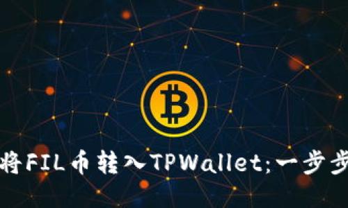如何将FIL币转入TPWallet：一步步指南