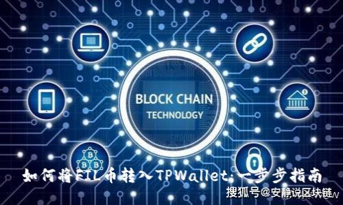 如何将FIL币转入TPWallet：一步步指南