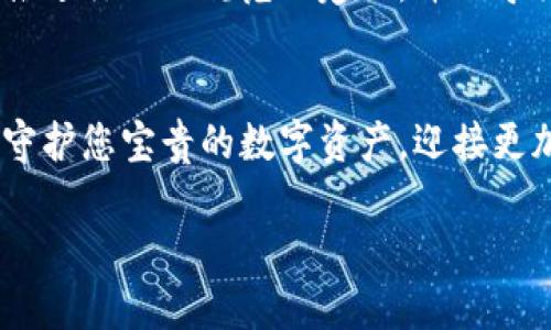   济南加密货币索赔中心：挽回您的数字资产损失！ / 

 guanjianci 加密货币,索赔中心,数字资产 /guanjianci 

引言：数字经济的浪潮下，索赔中心的崛起
随着科技的不断进步，加密货币逐渐成为现代金融体系中不可或缺的一部分。然而，伴随而来的也有不少风险，许多人在投资和交易中遭遇了损失，导致他们不得不寻找帮助以获取赔偿。济南加密货币索赔中心应运而生，致力于为经历过加密货币损失的人们提供一个可靠的平台，帮助他们恢复被盗或失去的数字资产。这不仅是金钱的重建，更是情感的抚慰，挽回信心的重要一步！

何谓加密货币索赔中心？
加密货币索赔中心是一家专注于帮助受害者恢复他们在加密货币投资中损失的资产的机构。我们利用强大的技术背景、丰富的行业经验和严谨的法律知识，确保每一位客户都能在合法合规的框架下得到应有的索赔。多么令人振奋！在这个日益复杂的金融环境中，这样的平台为我们提供了希望的曙光，让人感受到人际间的温暖。

济南加密货币索赔中心的背景与发展
济南作为中国的一大经济强市，其在金融技术和数字货币领域的发展始终走在前列。济南加密货币索赔中心的成立，源于一个真实的故事：某位投资者在一次交易中遭遇网络攻击，失去了大量的数字资产，他的痛苦遭遇让人深感惋惜。为了帮助更多与他有相似遭遇的人，济南加密货币索赔中心顺势而生，以确保在这个数字化的经济时代，投资者的权益得到充分保障！

我们的服务：帮助您重拾信心
在济南加密货币索赔中心，我们提供一系列服务，以帮助客户从各种形式的损失中恢复。其中包括：咨询、数据追踪、法律支持及协助索赔等。我们有专业的团队为每一位客户量身定制解决方案，全程跟踪案件进展，让每一个 client 都能清楚地了解自己的案件状态。我们的目标就是让每位受害者重新燃起希望之光！

客户成功案例：真实的故事展示
许多客户通过我们的帮助成功索回了他们失去的资产。有位年轻的投资者小李，因为盲目跟风而投资了一家不正规的数字货币交易平台，结果血本无归。他在得知我们中心后，立即向我们咨询。通过我们专业的协助和持续的努力，小李不仅找回了部分资产，还获得了深刻的投资经验教训，多么感人的转变!

面对风险：如何保障自己的数字资产安全
数字货币投资带来的丰厚回报固然吸引人，但与此同时，风险也不容忽视。在投资之前，保持谨慎和信息透明是至关重要的。选择进行任何投资都需详细了解相关平台的合法性、背景及信誉度。我们建议您：切勿轻信高额回报的承诺，选择知名度高的交易平台，定期更改密码并开启双重认证。当您意识到风险时，不妨向济南加密货币索赔中心寻求帮助，以确保自己的权益不受侵害！

情感链接：当您需要，我们在您身边
每一位客户的故事都是我们服务的动力，济南加密货币索赔中心始终秉持着“客户至上”的原则。我们深入了解每一个客户的需求，倾听他们的心声，用心记录与他们的情感链接。这不仅是商业的行为，更是人性化的关怀，让每位走进我们中心的人都能感受到温暖和支持！

未来展望：数字资产的未来与保护
随着区块链技术的不断发展，加密货币的使用范围和前景将越来越广阔。然而，相应的风险也会不断升级。未来，济南加密货币索赔中心将持续关注数字资产的动态发展，积极推进行业的规范化建设，并倡导健康合理的投资理念。我们希望每一位投资者都能够在风险与利益之间找到一个平衡点，保护好自己的资产，实现财富增长！

结尾：让我们共同保护数字未来
无论您在加密货币投资中遇到怎样的困惑和挑战，济南加密货币索赔中心永远是您坚实的后盾。我们与您同行，倾听您的故事，帮助您恢复曾经失去的财富。让我们共同努力，守护您宝贵的数字资产，迎接更加光明的未来！ 

多么振奋人心的一件事！当每一位客户找到我们时，都是一段新旅程的开始。让我们一起奋斗，一起成长，共同迎接数字经济的美好明天!