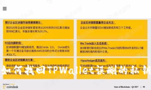如何找回TPWallet误删的私钥