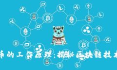 加密数字货币的工作原理：揭秘区块链技术背后