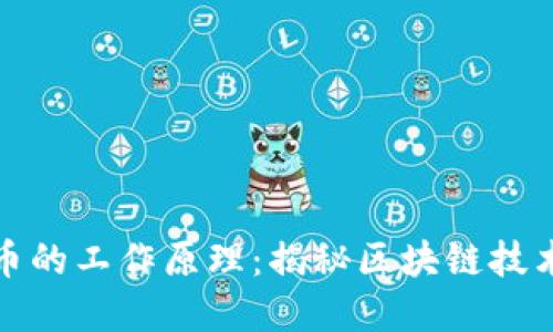 加密数字货币的工作原理：揭秘区块链技术背后的秘密