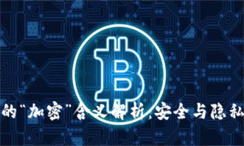 加密货币中的“加密”含义解析：安全与隐私的双重保障