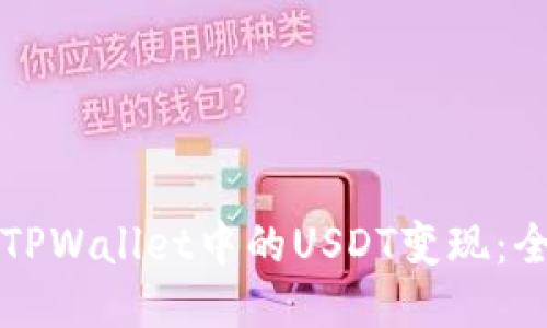 如何将TPWallet中的USDT变现：全面指南