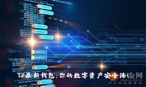 TP最新钱包：你的数字资产安全港！
