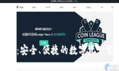 TPWallet：安全、便捷的数字资产管理工具