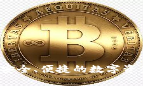 TPWallet：安全、便捷的数字资产管理工具