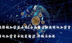 科威特限制加密货币吗？全面解读科威特的加密