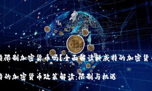 科威特限制加密货币吗？全面解读科威特的加密货币政策

科威特的加密货币政策解读：限制与机遇