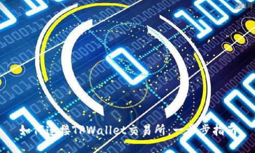 如何连接TPWallet交易所：一步步指南