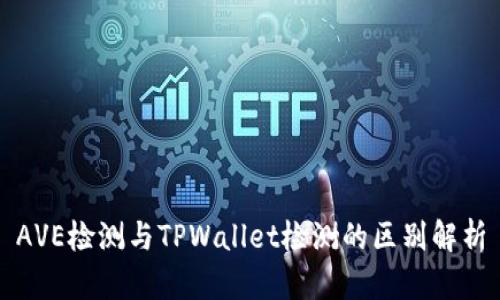 AVE检测与TPWallet检测的区别解析