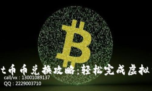 TPWallet币币兑换攻略：轻松完成虚拟货币交易