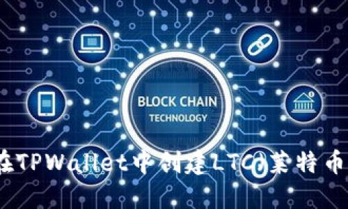 如何在TPWallet中创建LTC（莱特币）钱包
