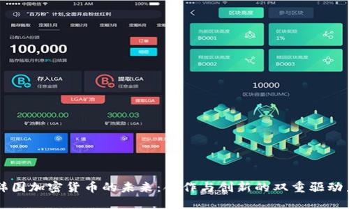 韩国加密货币的未来：合作与创新的双重驱动力