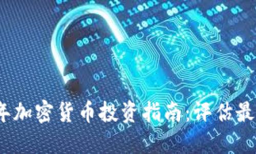 2023年加密货币投资指南：评估最佳选择