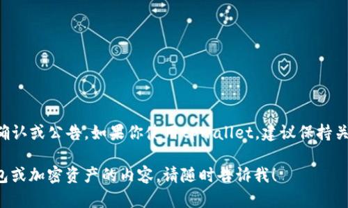 关于tpwallet是否会关闭的信息并没有官方的确认或公告。如果你使用tpwallet，建议保持关注其官方网站或社交媒体渠道以获取最新动态。

如果你有其他问题或需要了解更多关于数字钱包或加密资产的内容，请随时告诉我！