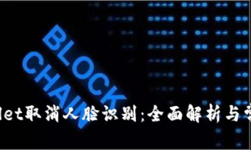 TP Wallet取消人脸识别：全面解析与常见问题