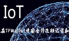 如何在TPWallet中安全修改助记词和密码