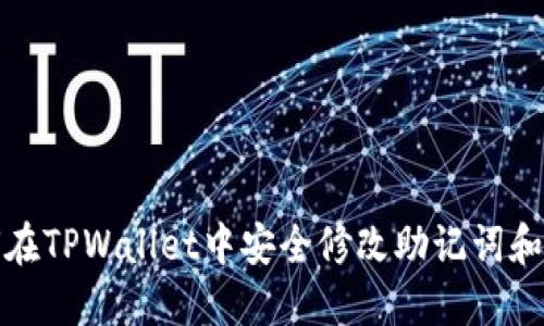 如何在TPWallet中安全修改助记词和密码