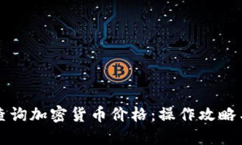 怎样快速查询加密货币价格：操作攻略与实用技巧