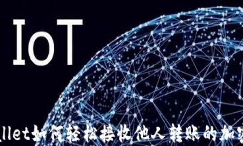 
TPWallet如何轻松接收他人转账的加密货币