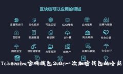 探索Token.im官网钱包2.0：一次加密钱包的全新体验